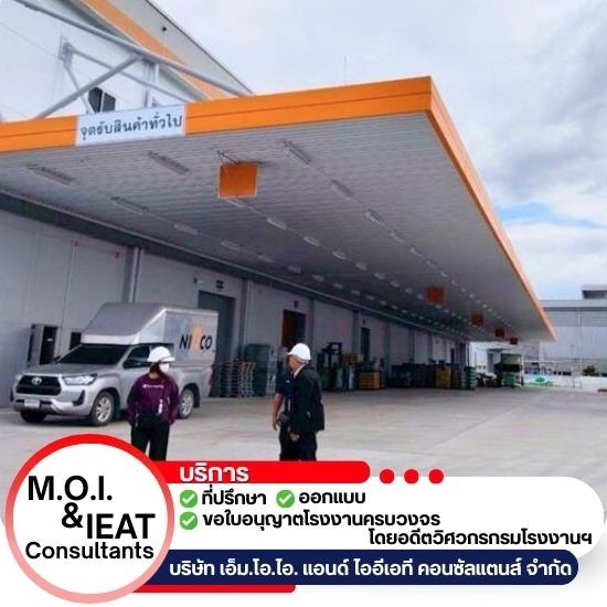 ตรวจสอบอาคารโรงงาน