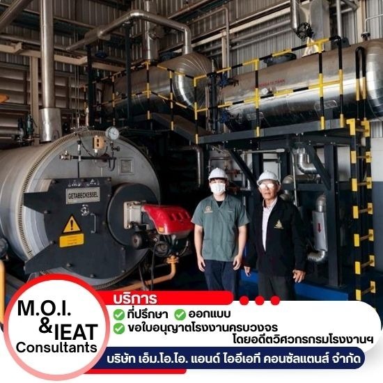 บริการตรวจรับรองหม้อไอน้ำ (BOILER) - วิศวกรเซ็นแบบ - เอ็มโอไอแอนด์ไออีเอที