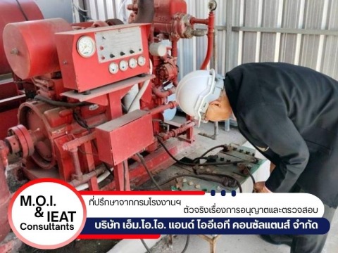 บริษัทรับตรวจสอบความปลอดภัยในโรงงาน