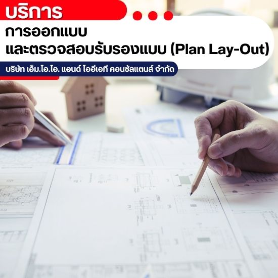 ออกแบบและตรวจสอบรับรองแบบ