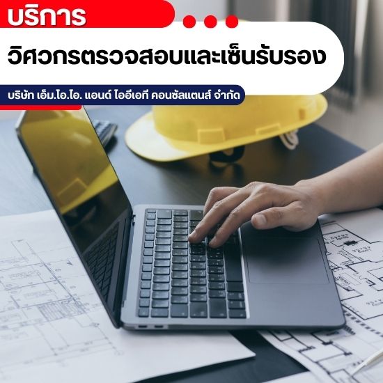 บริการวิศวกรตรวจสอบและเซ็นรับรอง